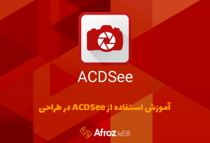 آموزش استفاده از ACDSee در طراحی