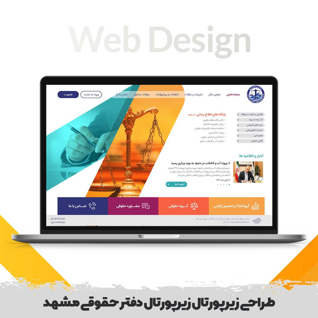 طراحی زیرپورتال زیرپورتال دفتر حقوقی مشهد